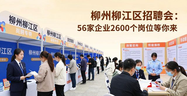 柳江区招聘会_招聘会_柳东新区就业岗位