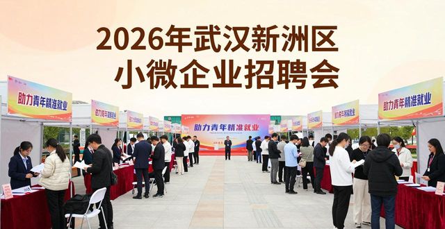 武汉市新洲区小微企业专场招聘会_高校毕业生青年就业招聘会_招聘会
