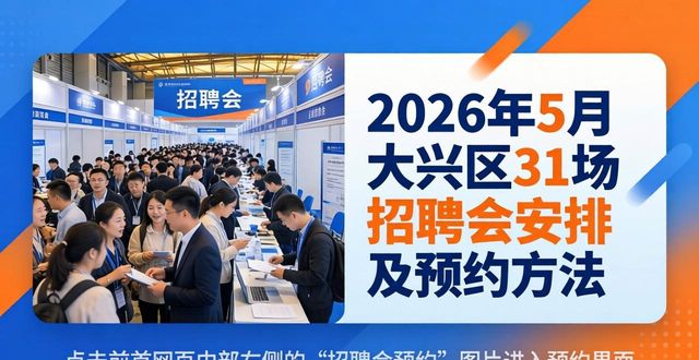 招聘会_大兴区招聘会安排_大兴就业平台预约指南