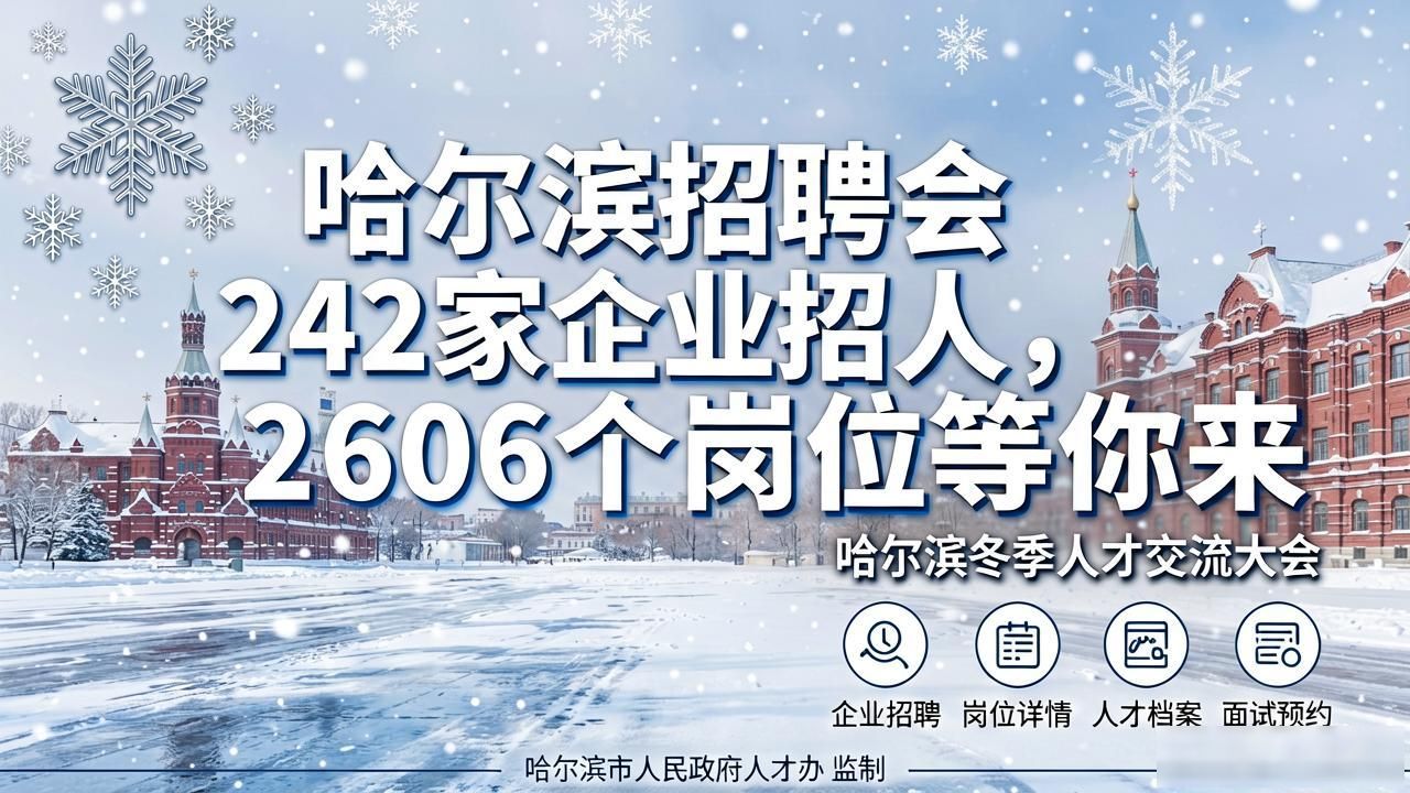 招聘会_黑龙江省百日千万招聘专项行动_哈尔滨招聘会岗位需求