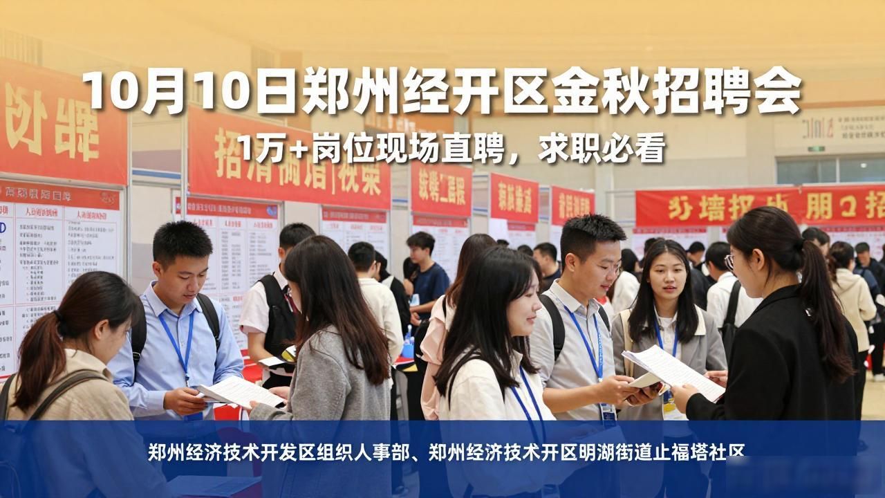 郑州经开区2026年金秋招聘会_中原福塔西广场招聘会_招聘会