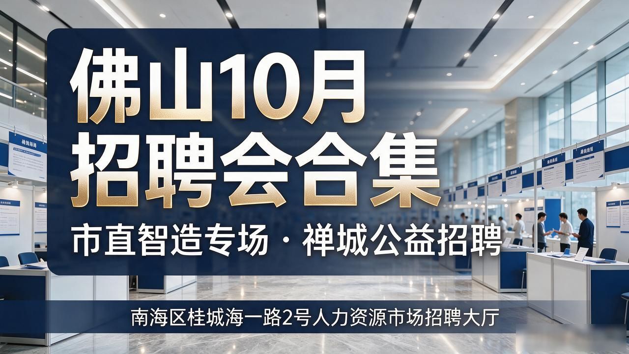 招聘会_佛山市智能制造专场招聘会_禅城区招聘会