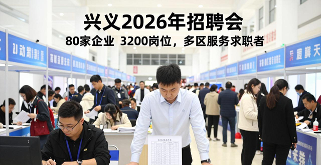 招聘会_兴义市东西部劳务协作招聘会_兴义市2026年春风行动专场招聘会