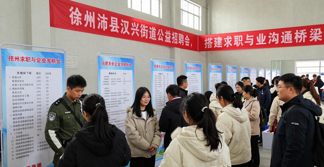 汉兴街道就业援助_徐州沛县招聘会_招聘会
