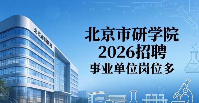 招聘_科研机构招聘信息_北京市科学技术研究院招聘
