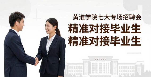 工会促就业 青春启新程高校招聘会_招聘会_黄淮学院2026届招聘会