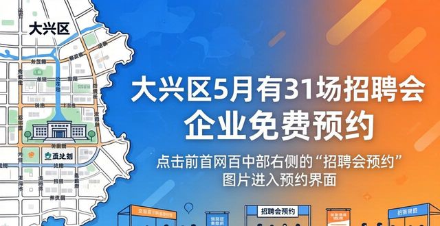 招聘会_大兴区招聘会安排_大兴就业平台预约