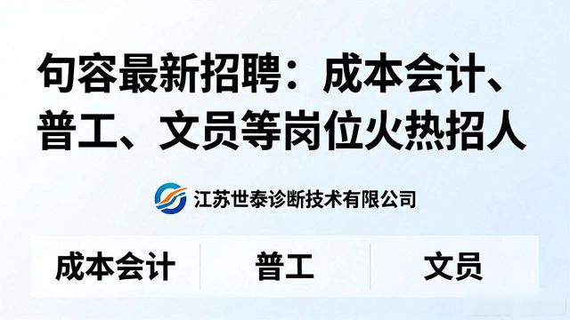招聘_句容最新招聘信息_句容成本会计招聘