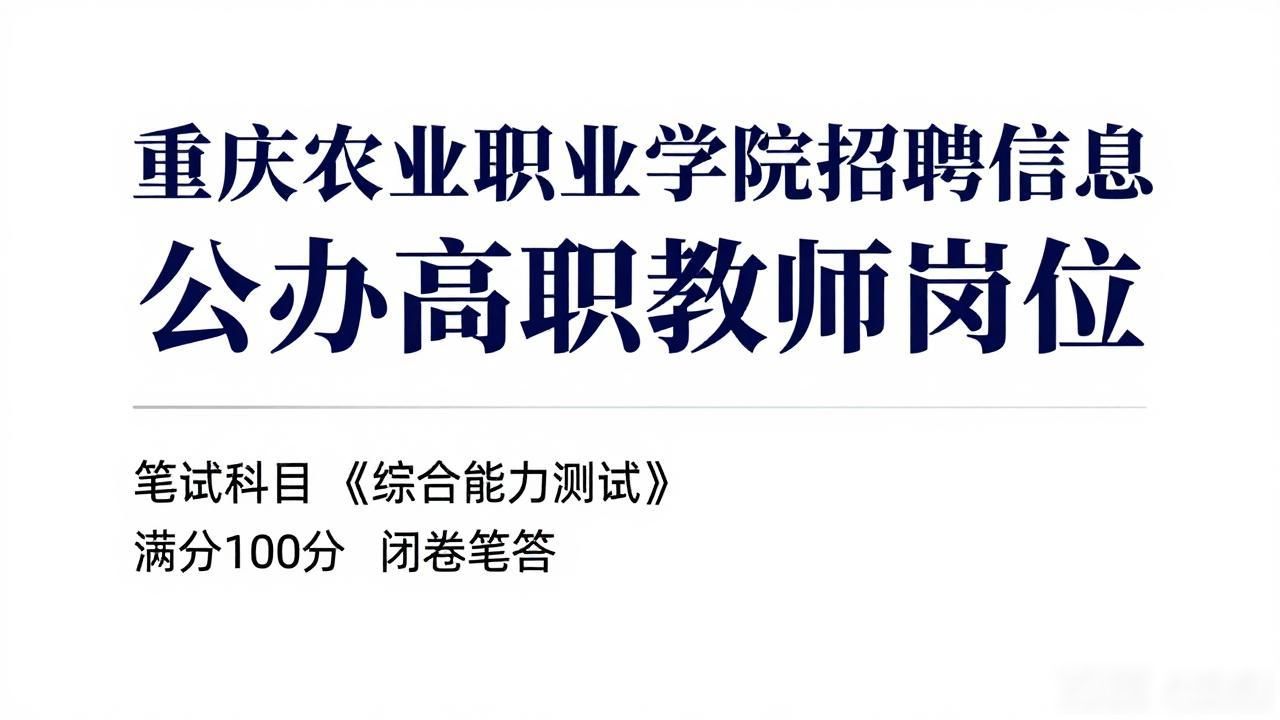 重庆农业职业学院招聘_劳动合同制工作人员_招聘信息