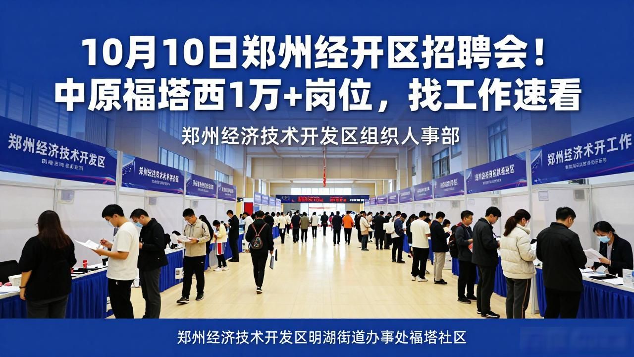 招聘会_郑州经开区2026年金秋招聘会_中原福塔西广场招聘会