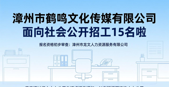 招聘条件_招工_漳州市鹤鸣文化传媒有限公司招聘