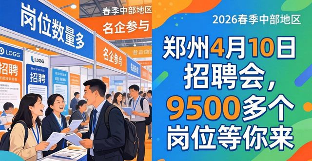 河南省零工市场招聘会_2026郑州经开区春启职航综合人才招聘会_招聘会