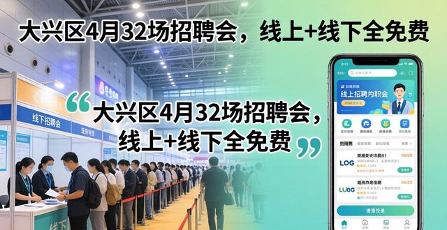 大兴区招聘会预约_招聘会_大兴就业平台招聘会