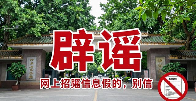 招聘信息_警惕网络招聘诈骗_成都市植物园虚假招聘
