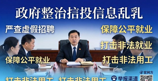 招聘信息_清理整顿人力资源市场秩序专项行动_规范网络招聘秩序