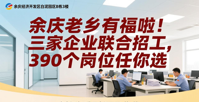 余庆本地工作机会_余庆优质企业招聘_招工