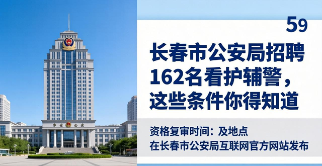 辅警招聘条件_招聘信息_长春市公安局辅警招聘