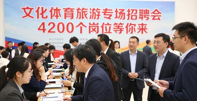 文体旅产业专场招聘会_高校毕业生就业招聘会_招聘会