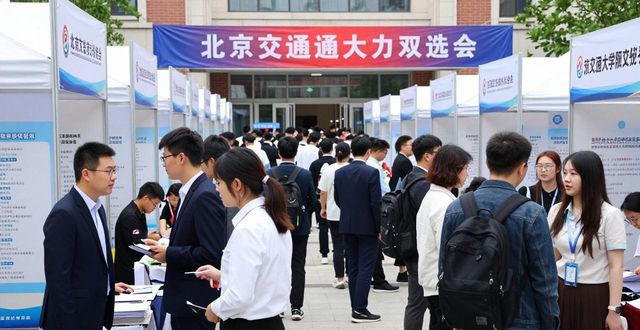 招聘会_学院南路高校联合招聘会_北京交通大学双选会