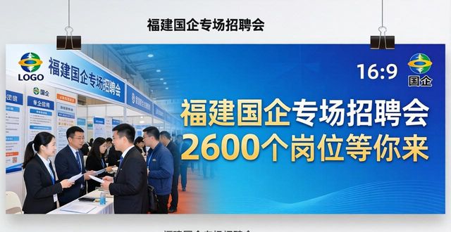 福建省国有企业2026届高校毕业生招聘会_福州大学旗山校区招聘会_招聘会