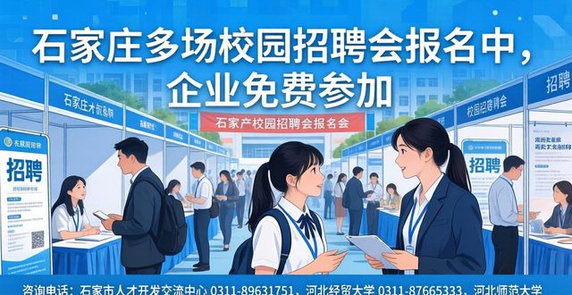 石家庄高校毕业生招聘会_石家庄智慧就业平台招聘活动_招聘会