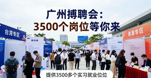 青春飞扬广州台湾青年招聘会_招聘会_羊城邀约粤港澳大湾区专场招聘会
