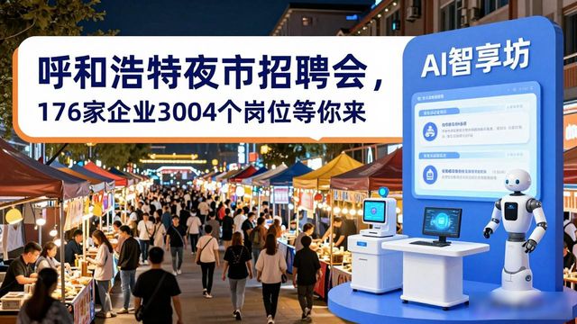 呼和浩特高校毕业生招聘夜市_线上线下双线并行招聘_招聘会
