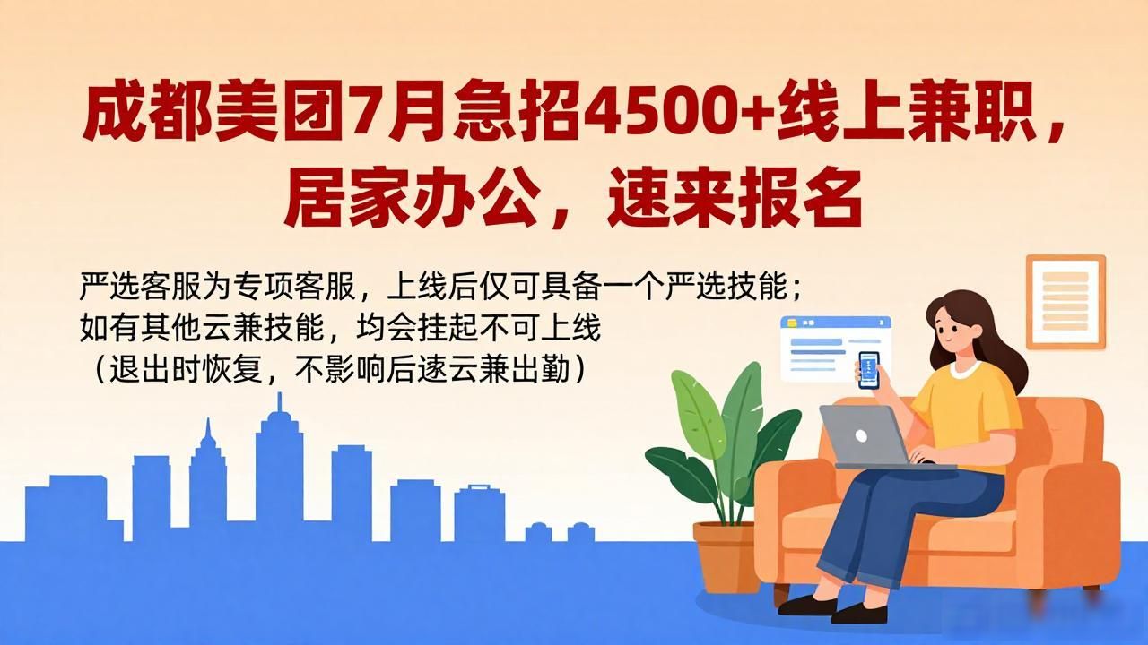 美团严选客服兼职_招聘_成都兼职招聘信息