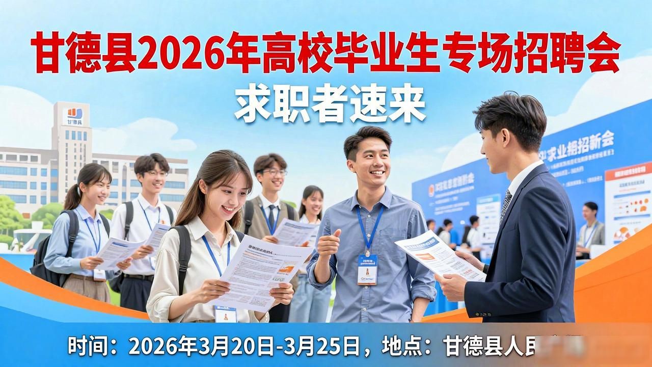 甘德县就业服务_招聘会_高校毕业生专场招聘会