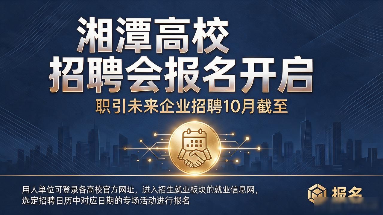 2026年全国城市巡回招聘湘潭站_湘潭市高校毕业生专场招聘会_招聘会