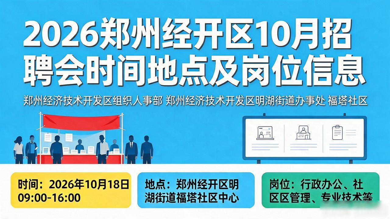 郑州经开区2026年金秋招聘会_招聘会_中原福塔西广场招聘会