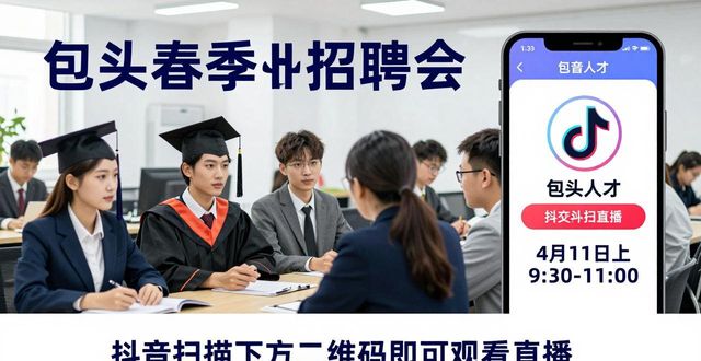 招聘会_离校未就业高校毕业生春季招聘会_2026年全国城市联合招聘包头稀土高新区春季专场招聘会