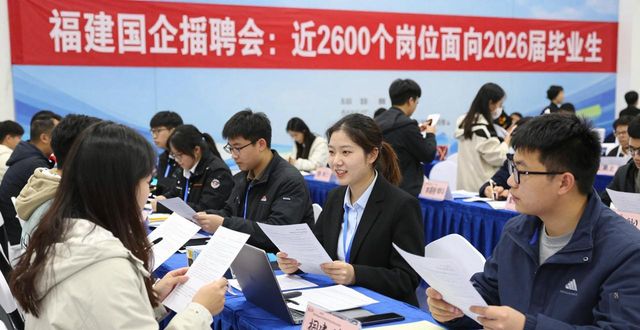 招聘会_福建省国有企业2026届高校毕业生招聘会_国企招聘会福州大学