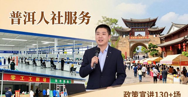 2026年云南省春风行动直播带岗_普洱市场景嵌入式招聘会_招聘会