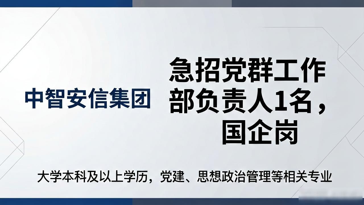 中智安信集团有限公司招聘_党群工作部负责人_招聘信息