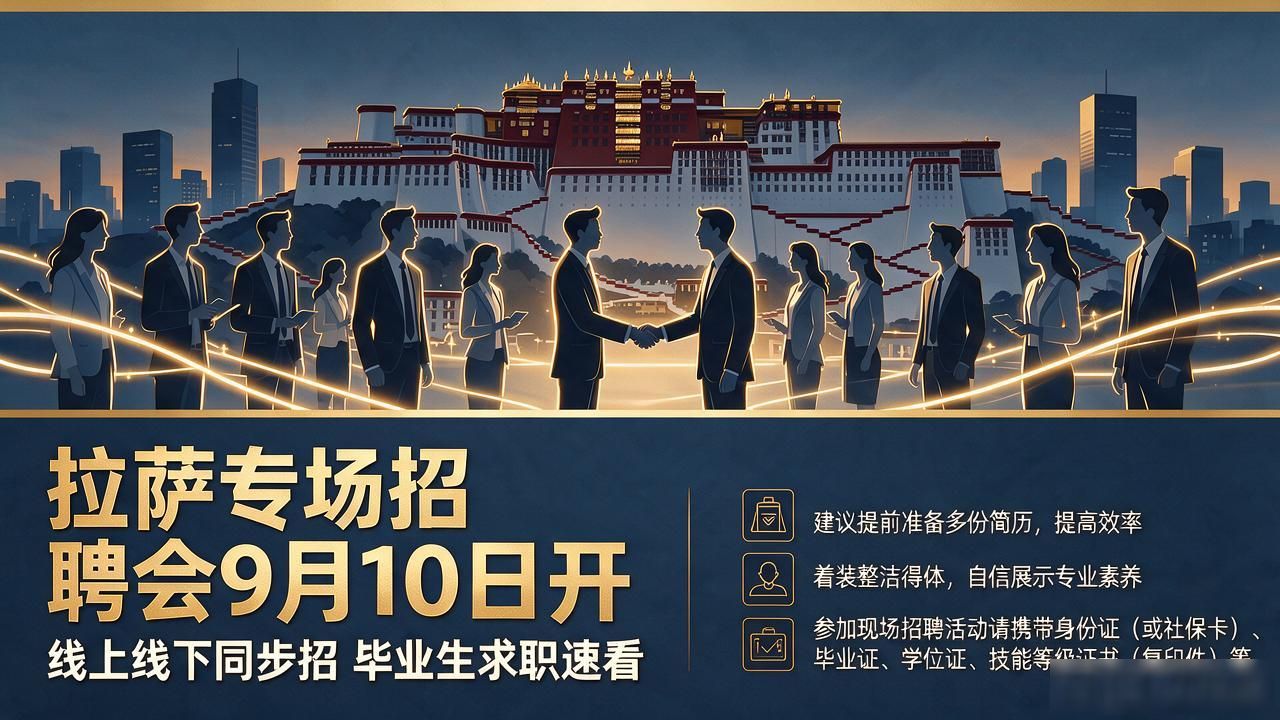 高校毕业生就业服务攻坚行动专场招聘会_招聘会_拉萨市人力资源市场招聘会