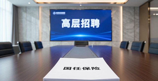 保险科技人才选聘条件_招聘_中小险企总经理招聘公告