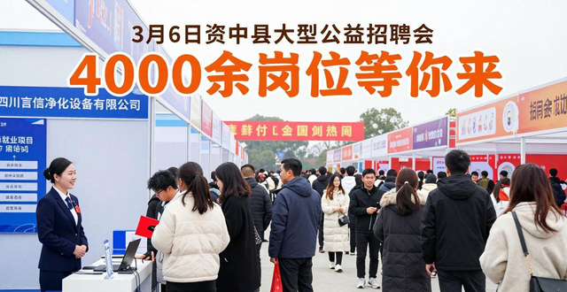 招聘会_资中制造业服务业招聘会_资中新春送岗招聘会