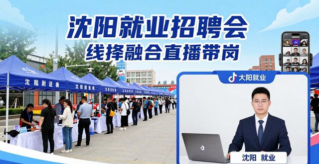 精准服务搭建企业与求职者对接桥梁_沈阳市区联动招聘活动_招聘会
