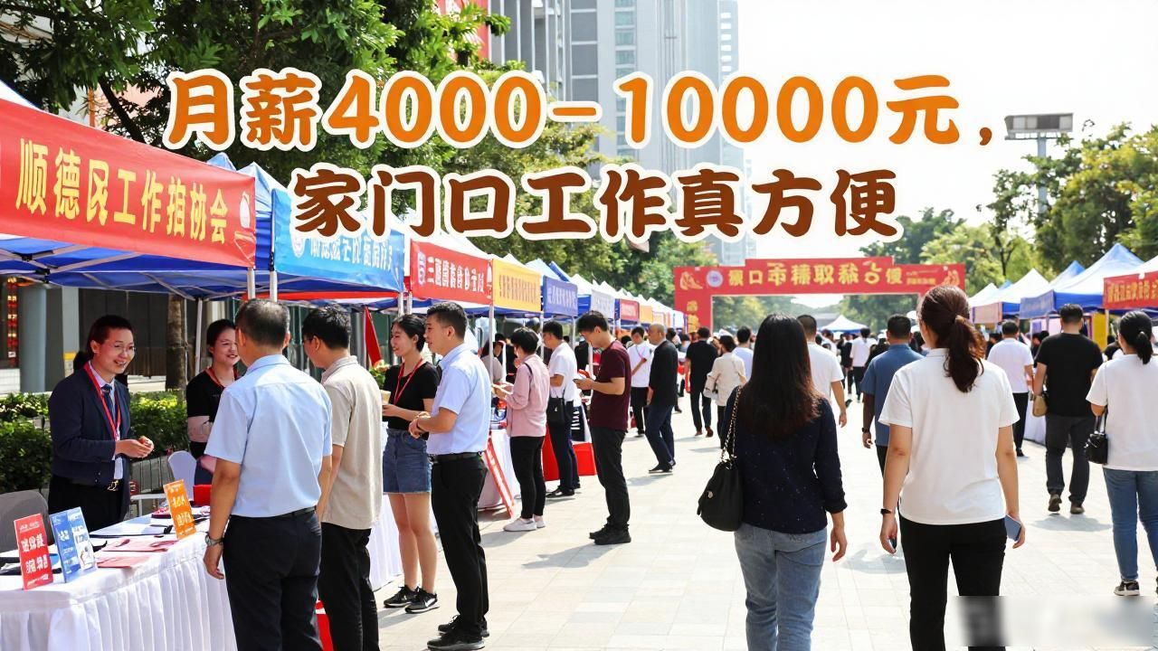 佛山市顺德区高校毕业生专场招聘_招聘会_三穗县东西部协作招聘会
