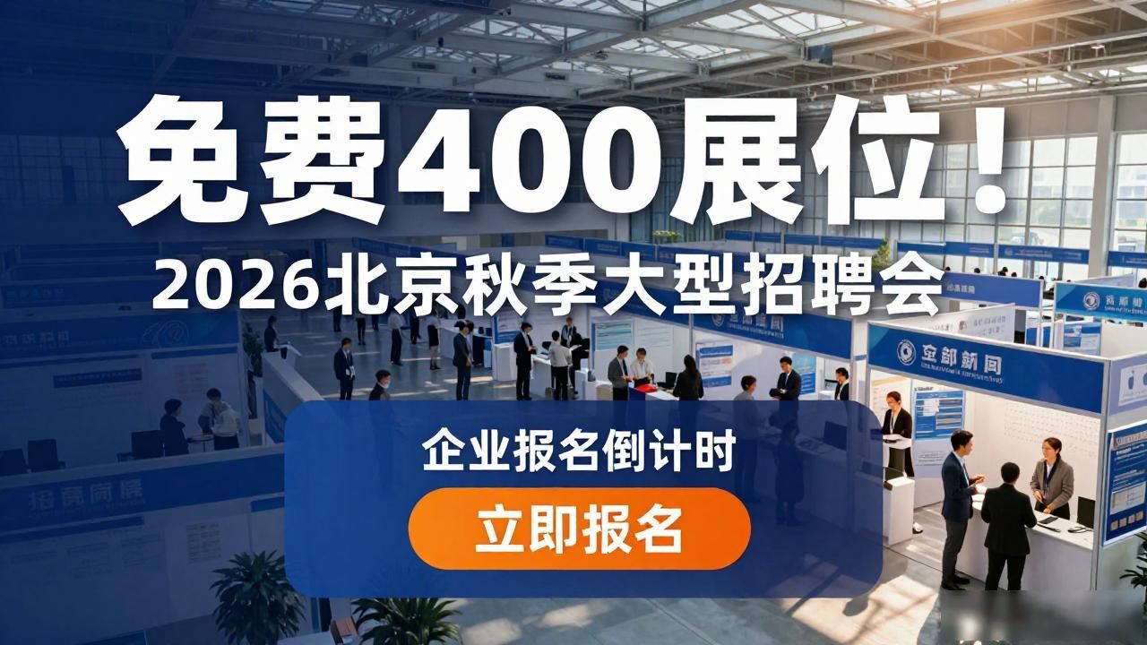 招聘_2026年就业在北京秋季招聘会_国家会议中心现场招聘会