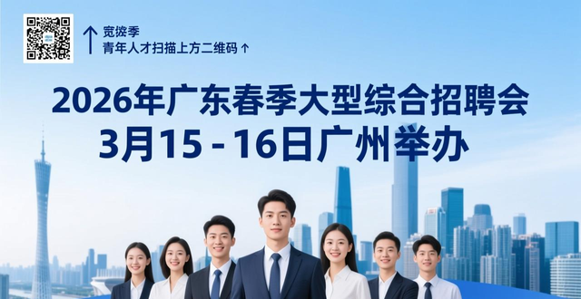 2026年广东春季大型综合招聘会 粤聚英才 粤见未来 广州琶洲招聘会_招聘会
