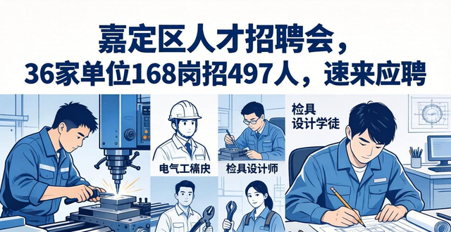 招聘信息_嘉定区人才招聘会_36家单位招聘497人