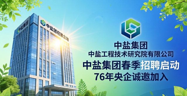 科技研发类岗位_招聘_中盐集团春季招聘