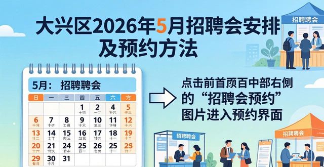 大兴就业平台预约_招聘会_大兴区招聘会安排