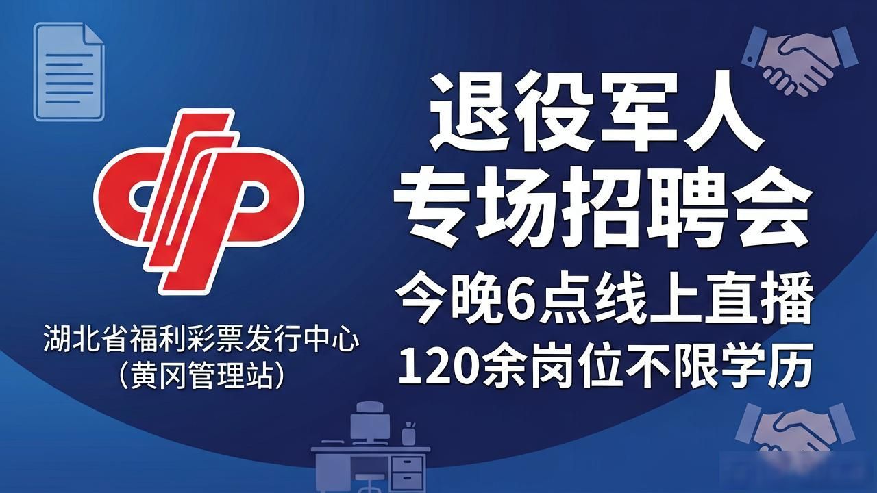 湖北省退役军人事务厅线上招聘会_2026年度退役军人就业服务专场直播招聘会_招聘会