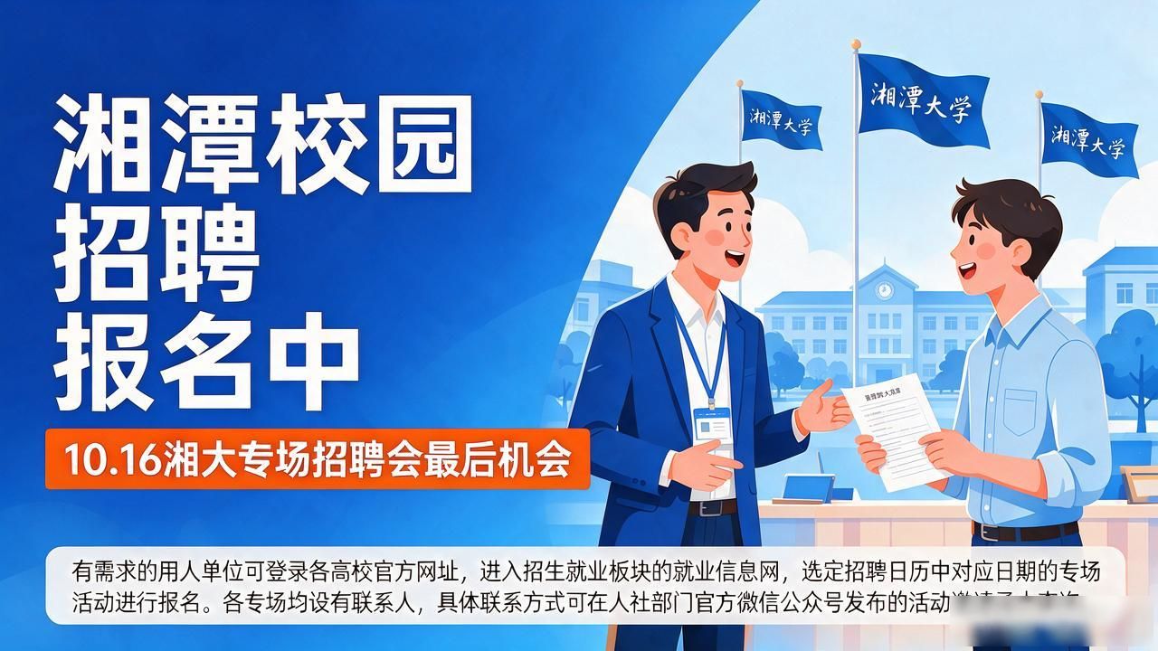 招聘会_2026年全国城市巡回招聘湘潭站_湘潭市高校毕业生专场招聘会