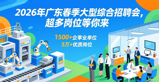 广州琶洲粤聚英才招聘会_2026年广东春季大型综合招聘会_招聘会