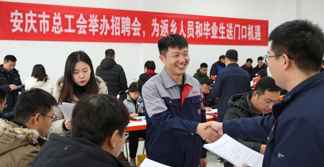 安庆市总工会就业招聘会_工会送岗位 乐业在江淮 就业服务_招聘会