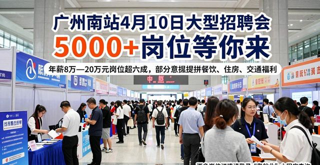 广州好揾工—相约南站招聘会_130家优质企业招聘会_招聘会